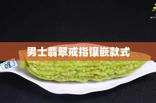 男士翡翠戒指鑲嵌款式