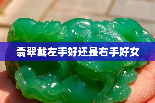 翡翠戴左手好還是右手好女