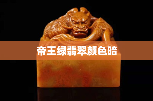 帝王綠翡翠顏色暗