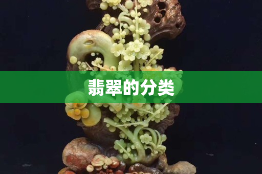 翡翠的分類
