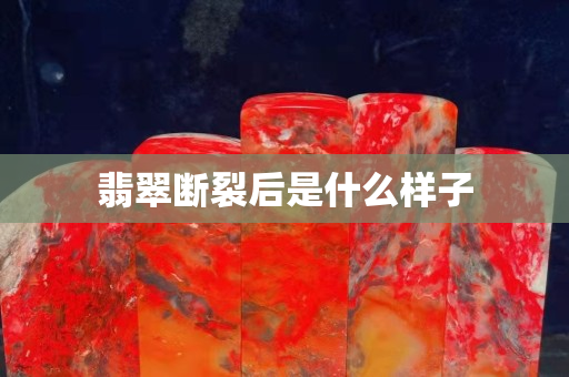翡翠斷裂后是什么樣子