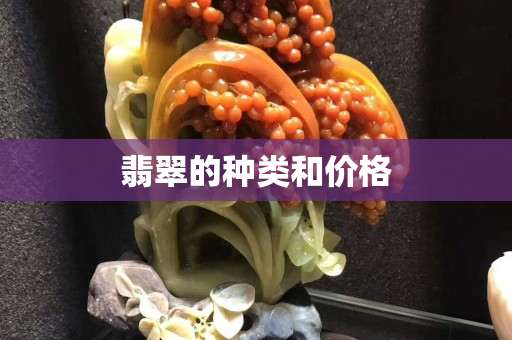 翡翠的種類和價格