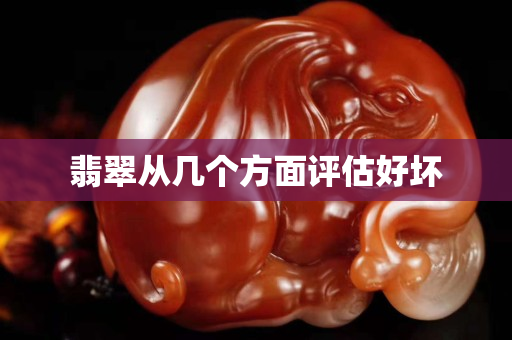 翡翠從幾個方面評估好壞