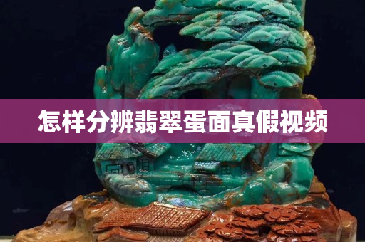 怎樣分辨翡翠蛋面真假視頻