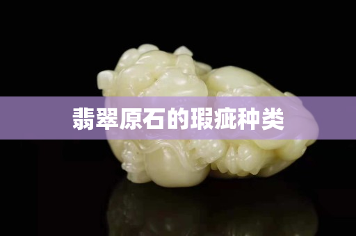 翡翠原石的瑕疵種類