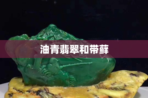 油青翡翠和帶蘚