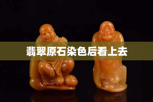 翡翠原石染色后看上去