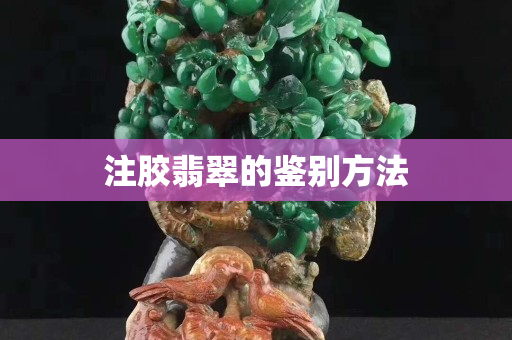 注膠翡翠的鑒別方法