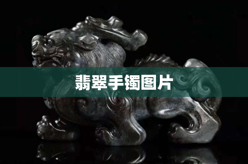 翡翠手鐲圖片