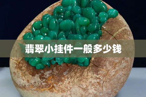 翡翠小掛件一般多少錢