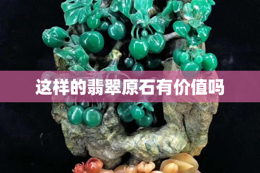 這樣的翡翠原石有價值嗎