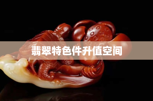 翡翠特色件升值空間