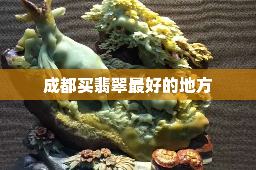 成都買翡翠最好的地方
