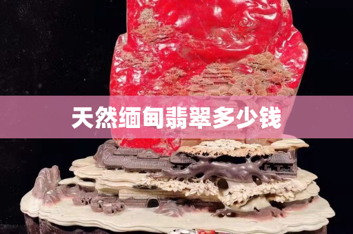 天然緬甸翡翠多少錢