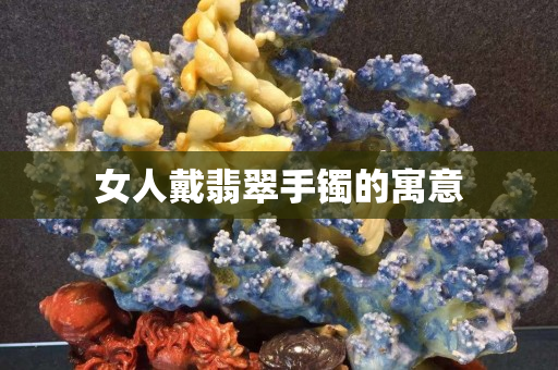 女人戴翡翠手鐲的寓意