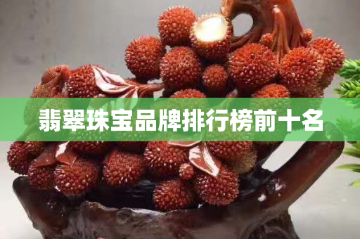翡翠珠寶品牌排行榜前十名