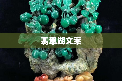 翡翠湖文案