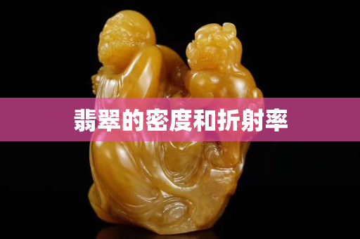 翡翠的密度和折射率