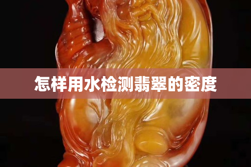 怎樣用水檢測翡翠的密度