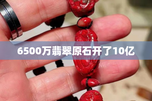 6500萬翡翠原石開了10億