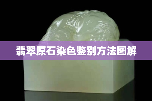 翡翠原石染色鑒別方法圖解