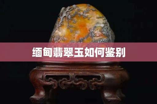 緬甸翡翠玉如何鑒別