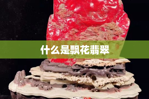 什么是飄花翡翠