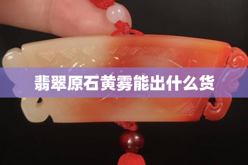 翡翠原石黃霧能出什么貨