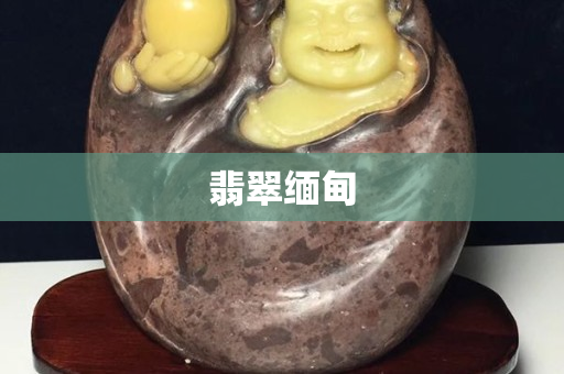 翡翠緬甸
