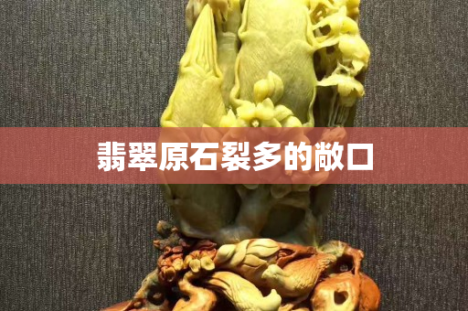 翡翠原石裂多的敞口