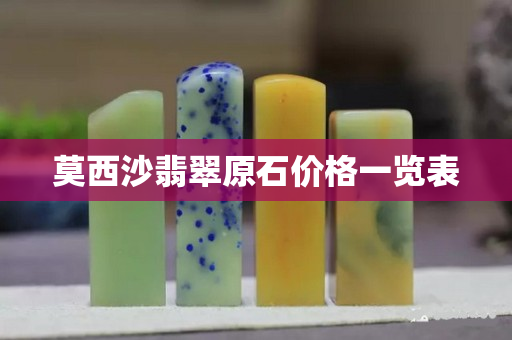 莫西沙翡翠原石價格一覽表