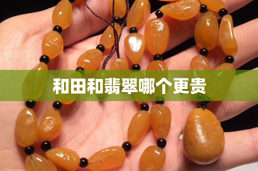 和田和翡翠哪個更貴
