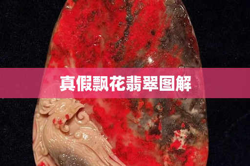 真假飄花翡翠圖解