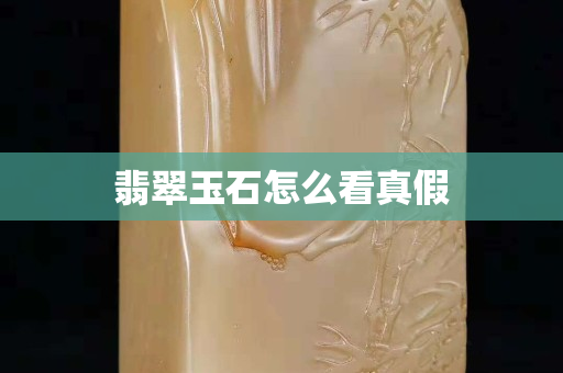 翡翠玉石怎么看真假