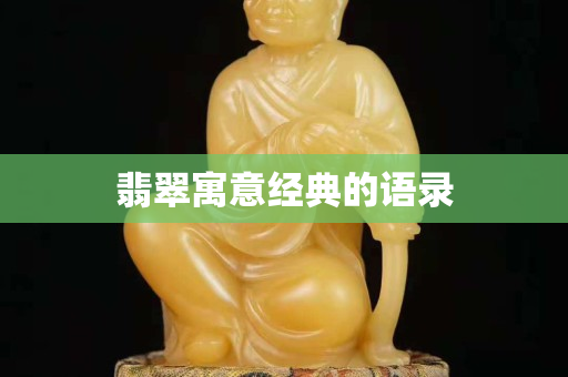翡翠寓意經(jīng)典的語錄