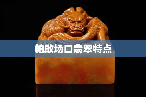 帕敢場口翡翠特點
