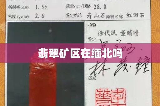 翡翠礦區在緬北嗎
