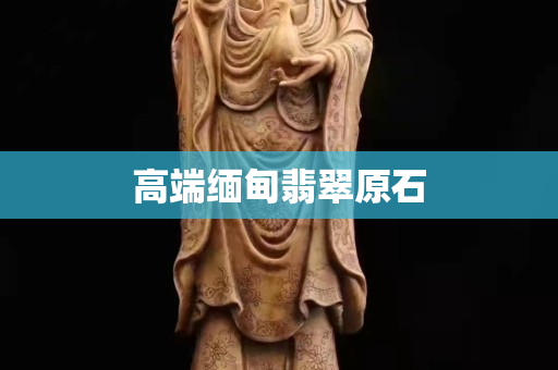 高端緬甸翡翠原石
