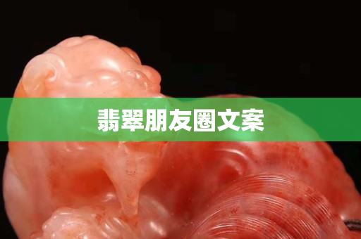 翡翠朋友圈文案