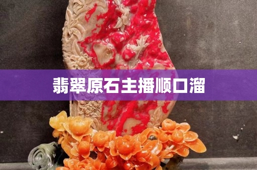 翡翠原石主播順口溜
