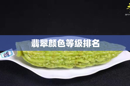 翡翠顏色等級排名