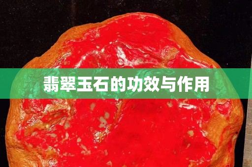 翡翠玉石的功效與作用