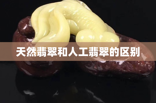 天然翡翠和人工翡翠的區別