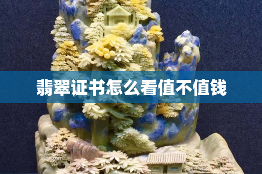 翡翠證書怎么看值不值錢