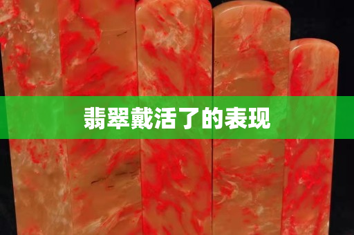翡翠戴活了的表現