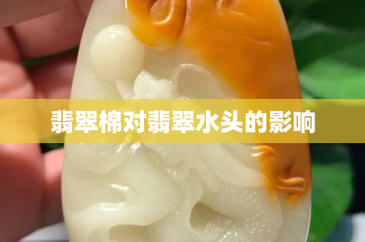翡翠棉對(duì)翡翠水頭的影響