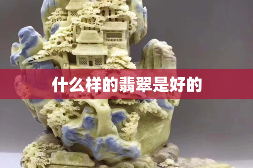 什么樣的翡翠是好的