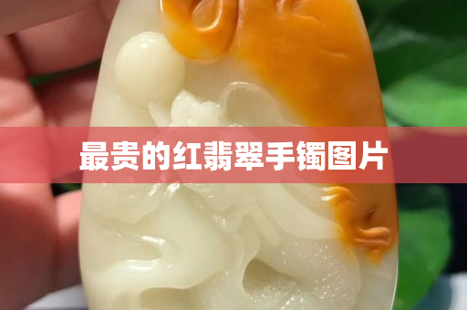 最貴的紅翡翠手鐲圖片