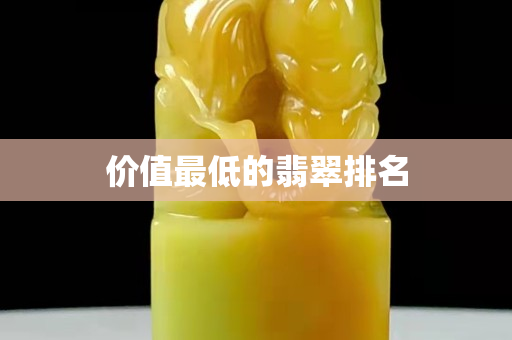 價值最低的翡翠排名 價值最低的翡翠排名