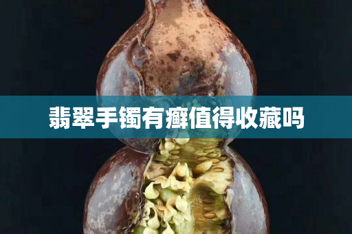 翡翠手鐲有癬值得收藏嗎